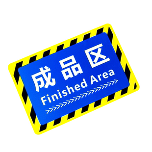 仓库标识牌 分区牌工厂生产车间防滑耐磨标识贴不合格成品分检验区警示地面区域划分地贴指示PVC地标贴纸定制