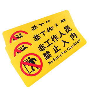 非工作人员禁止入内提示标识贴 off limits 工厂车间操作间警示标志 车站医院机房小区物业管理处门牌定做