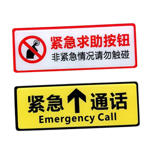 电梯紧急求助按钮提示标识贴亚克力防水防晒不掉色自粘标志电梯安警告全标示紧急提示牌长按呼叫提示牌定制