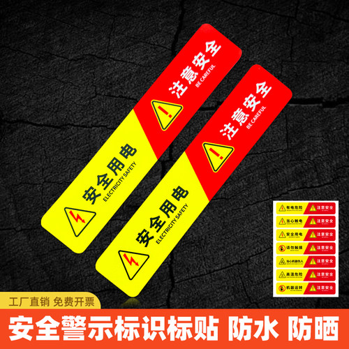 有电危险注意安全警示标识贴纸