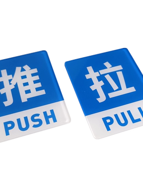 透明推拉门贴亚克力标识标牌