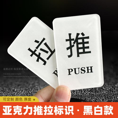 亚克力创意推拉门贴提示牌自粘玻璃门拉字标识冰箱标志高档办公室餐饮酒店门口推拉字贴标识牌简约提示牌定制