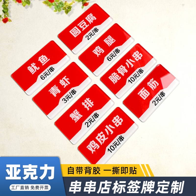亚克力防水串串菜品价格标签