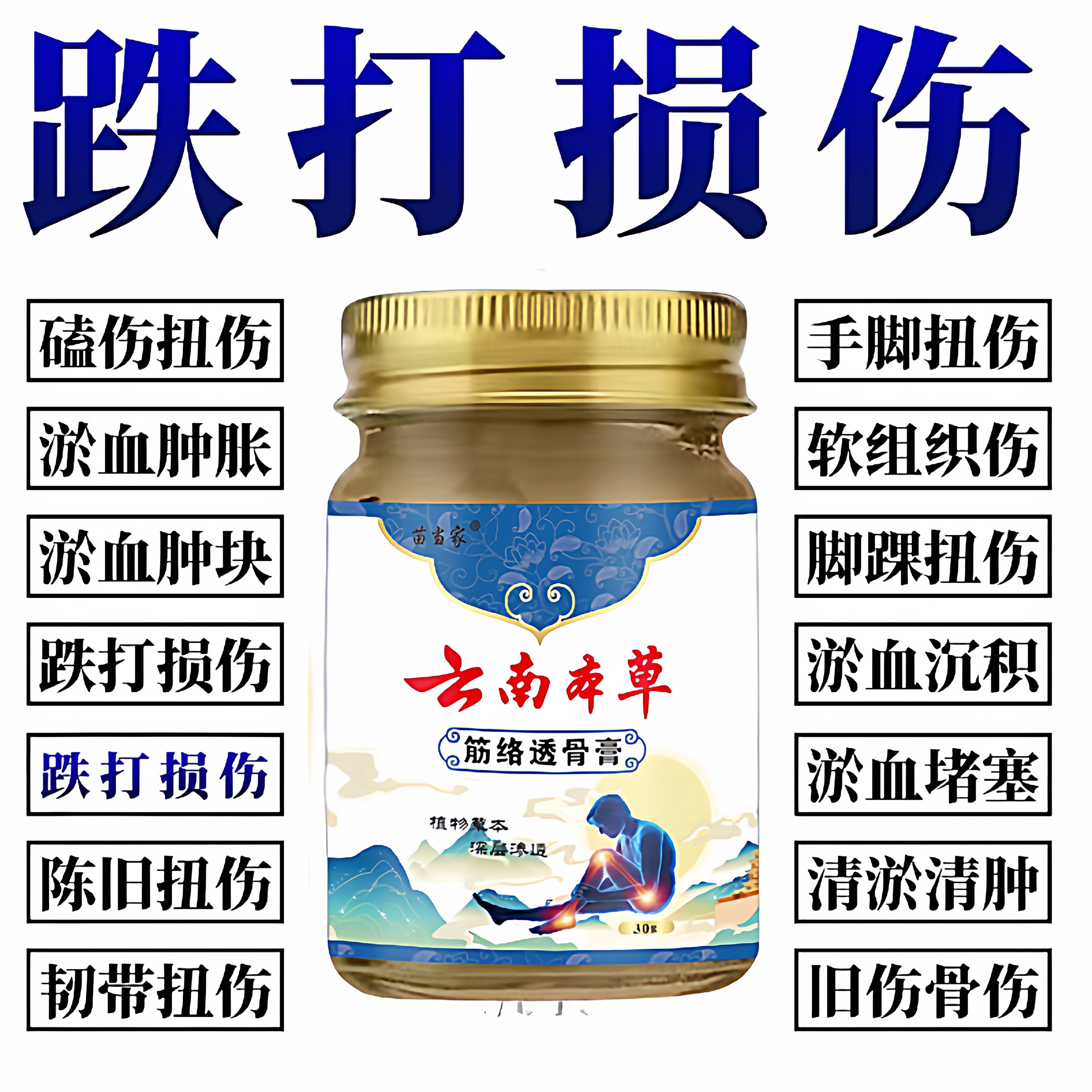 跌打损伤手脚摔伤软组织修复骨伤骨裂伤筋动骨韧带拉伤扭伤透骨膏