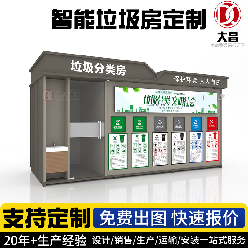 垃圾分类房垃圾分类亭垃圾分类箱垃圾亭/垃圾房