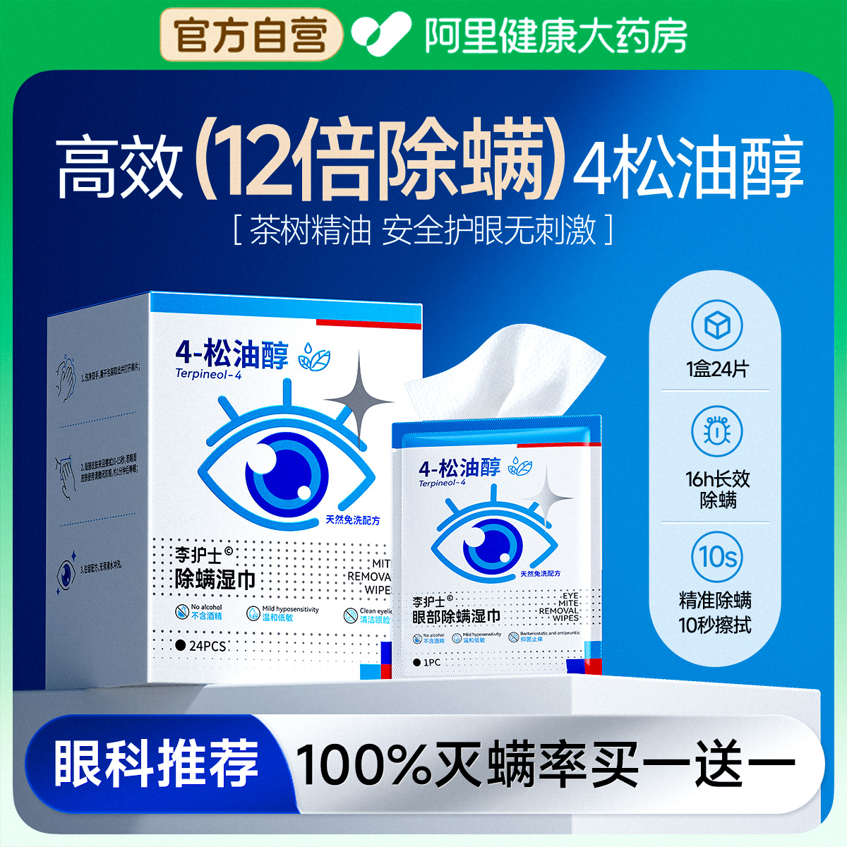 【买二送一】眼科推荐眼部除螨