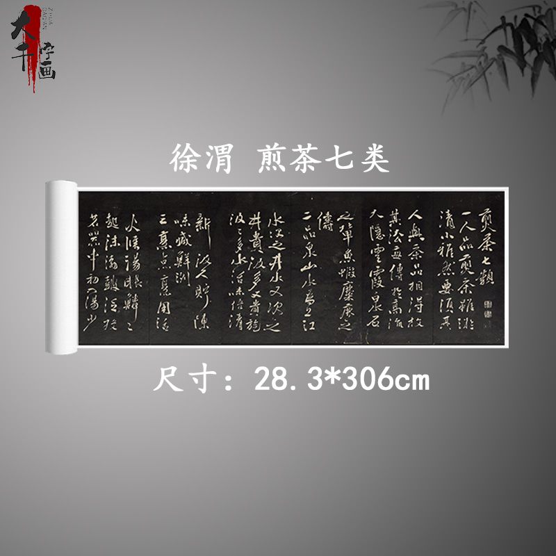 徐渭 煎茶七类 复古书法字画行书碑帖真迹微喷古手卷装饰复制品