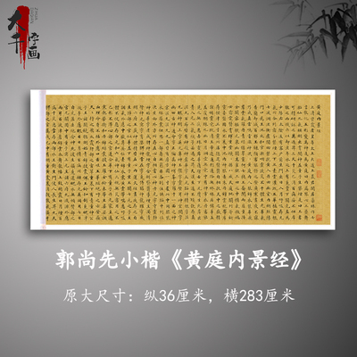 郭尚先小楷黄庭内景经古代毛笔书法字帖长卷碑拓高清微喷复制
