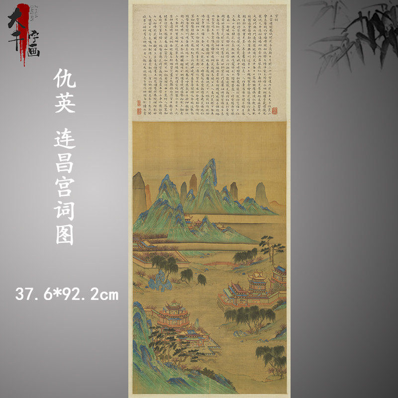 仇英连昌宫词图复古书画青绿山水国画真迹微喷仿古装裱挂轴装饰画