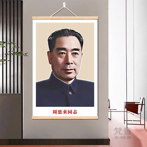 周恩来画像伟人挂画客厅中堂画书房办公室壁画中国历史名人装饰画