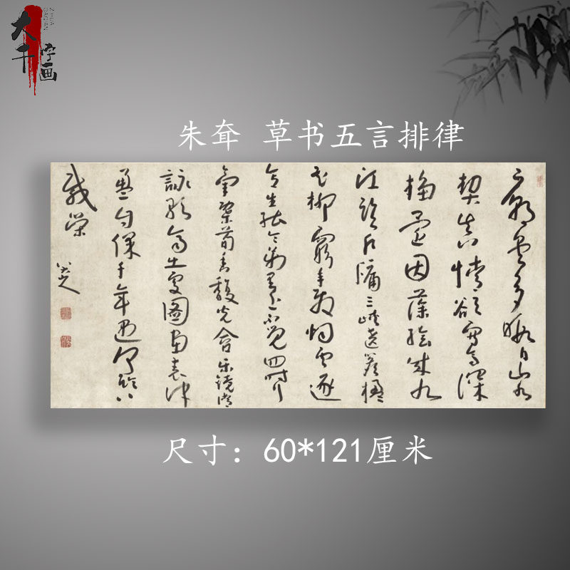 八大山人朱耷 草书五言排律 三尺横幅复古书法字画微喷古复制品