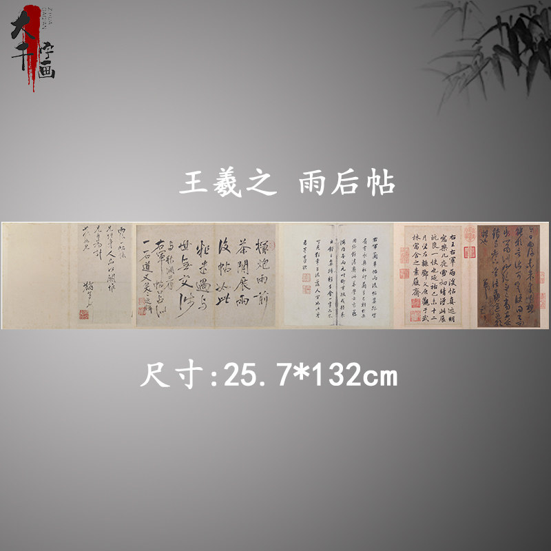 王羲之 雨后帖 复古书法字画草书真迹微喷仿古复制装裱手卷装饰画