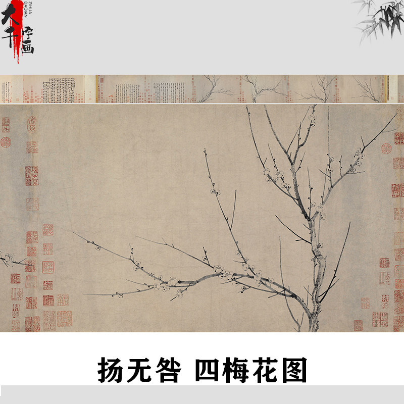 宋 扬无咎  四梅花图 名家水墨梅图真迹微喷复制临摹学习画稿画芯