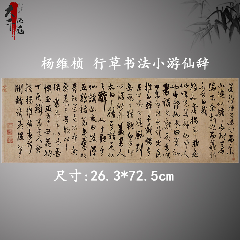 杨维桢行草书法小游仙辞复古字画真迹微喷仿古复制装裱卷轴装饰画
