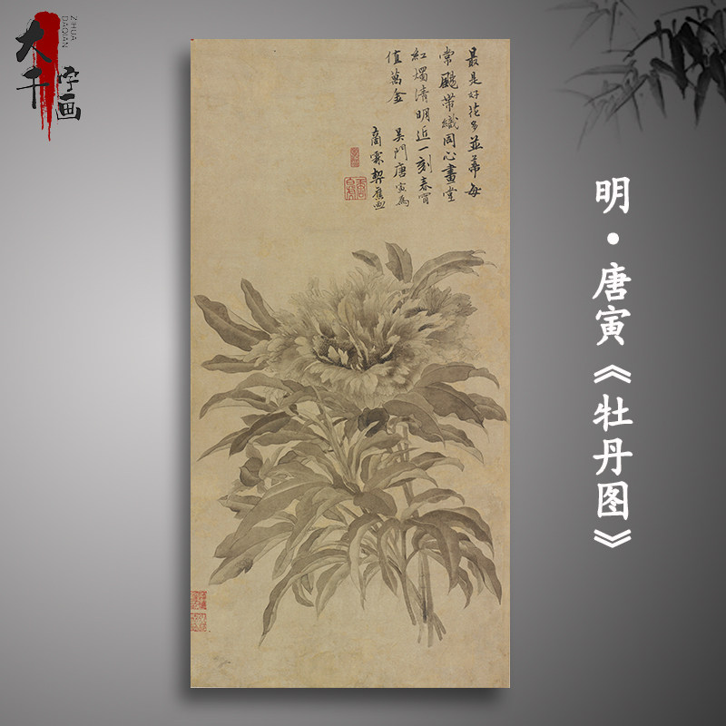 唐伯虎 唐寅牡丹图 复古字画书画真迹微喷古挂画复制品 装饰画