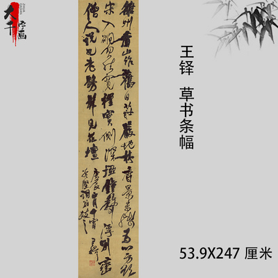 王铎 草书条幅 雒州香山作行书涨墨法古代名家高清大字微喷装裱