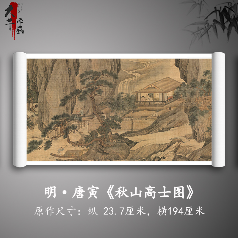 1:1明唐寅《秋山高士图》古代名画唐伯虎水墨山水画高清微喷复制