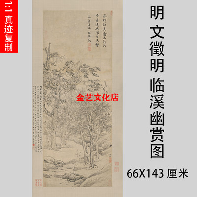 文徵明 临溪幽赏图 名家山水人物画立轴微喷复制装饰画学习临摹稿