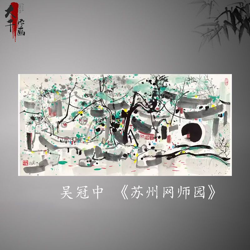 吴冠中 苏州网师园 水墨抽象横幅国画真迹微喷真复制临摹装饰画