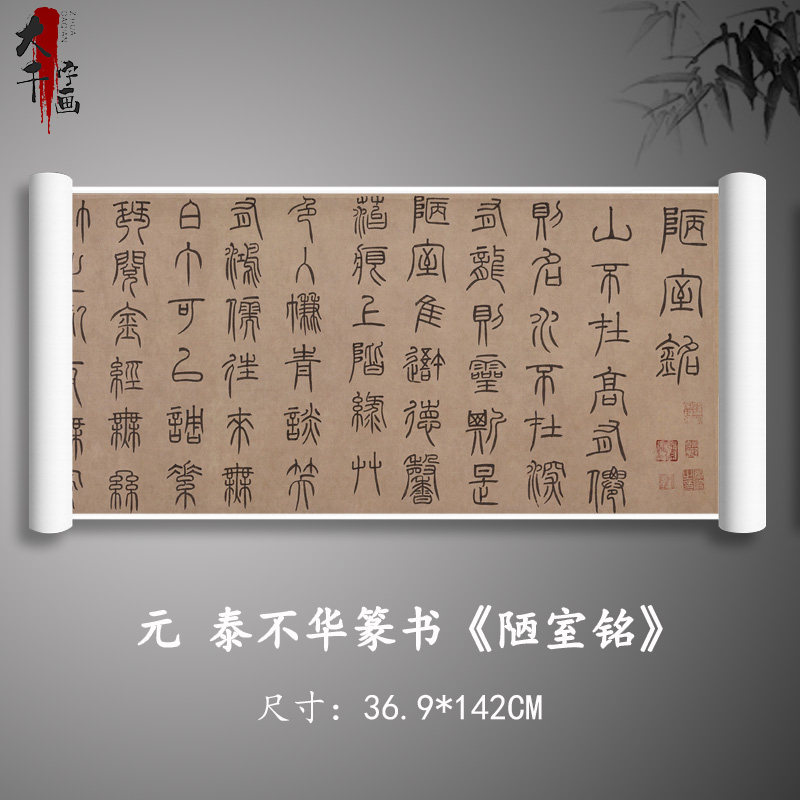 泰不华篆书陋室铭毛笔书法字贴真迹复制原大高清墨迹临摹装饰画芯