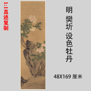 明樊圻 设色牡丹图 古代名家花卉牡丹画国画竖幅微喷装饰临摹学习