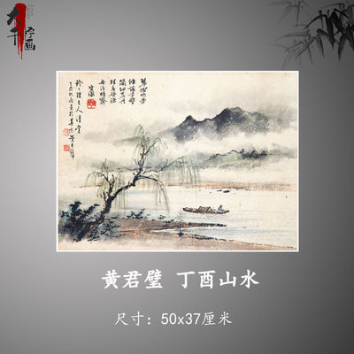 黄君璧丁酉山水中国画复制品挂画