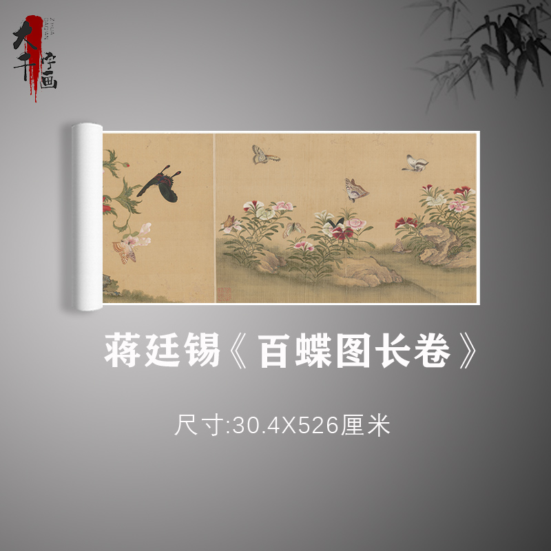 清蒋廷锡 百蝶图 工笔花卉蝴蝶图国画真迹微喷复制装饰画临摹学习图片