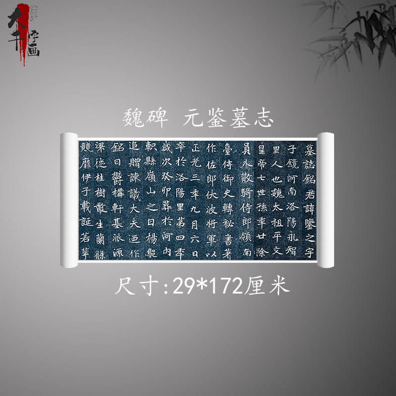 魏碑毛笔字帖元鉴墓志楷书高清原大微喷复制品毛笔书法练字帖临摹