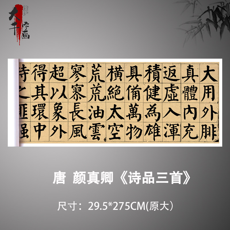 颜真卿诗品三首颜体书法字帖大字体楷书真迹微喷临摹学习高清范本