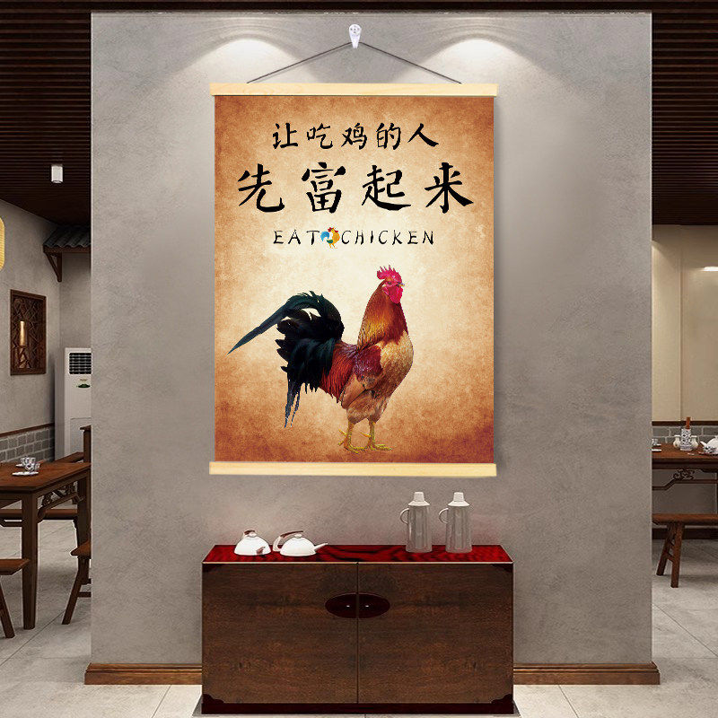 让吃鸡的人先富起来挂画餐馆大排档餐厅饭店挂轴创意装饰海报壁画