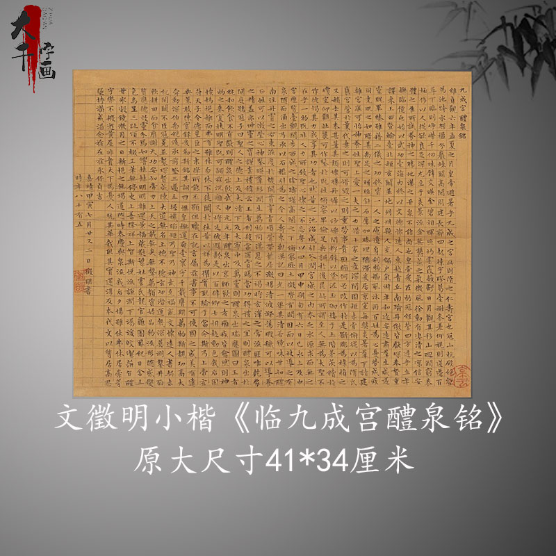 文徵明小楷临九成宫醴泉铭 古代名家楷书字帖学习临摹范本硬笔