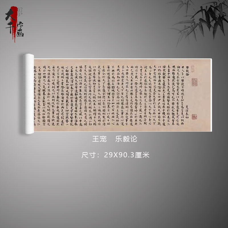 王宠 临王羲之 小楷乐毅论 绢布字帖 楷书高清微喷装饰画