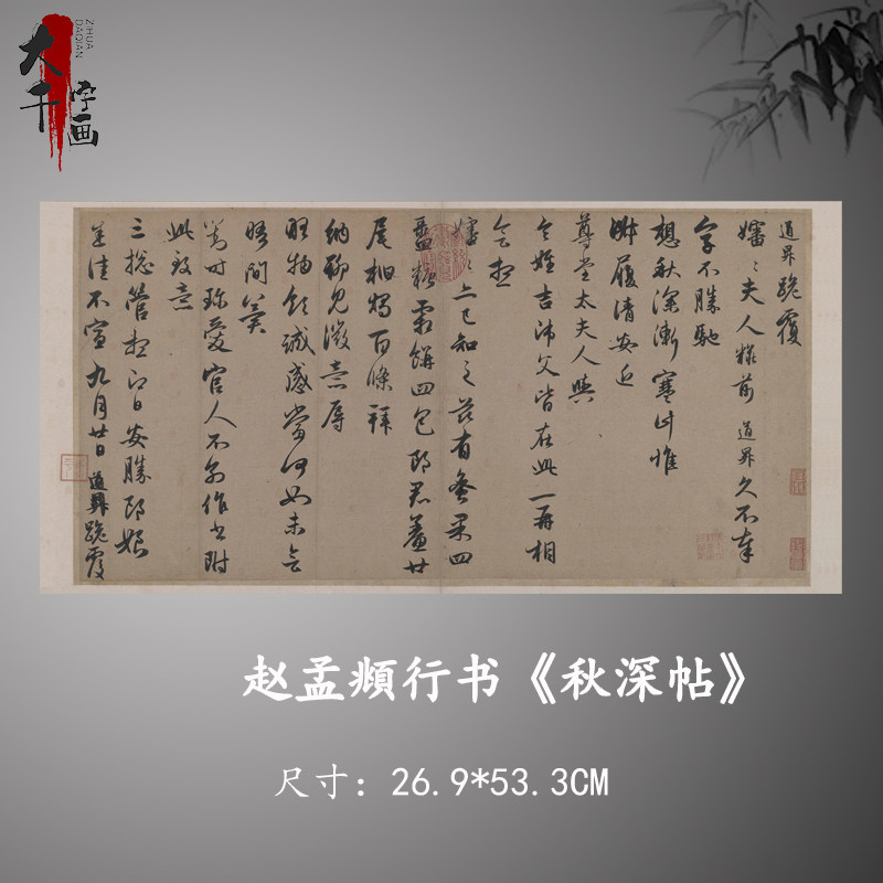 赵孟頫行书秋深帖毛笔书法字帖长卷艺术微喷复制宣纸绢布临摹观赏