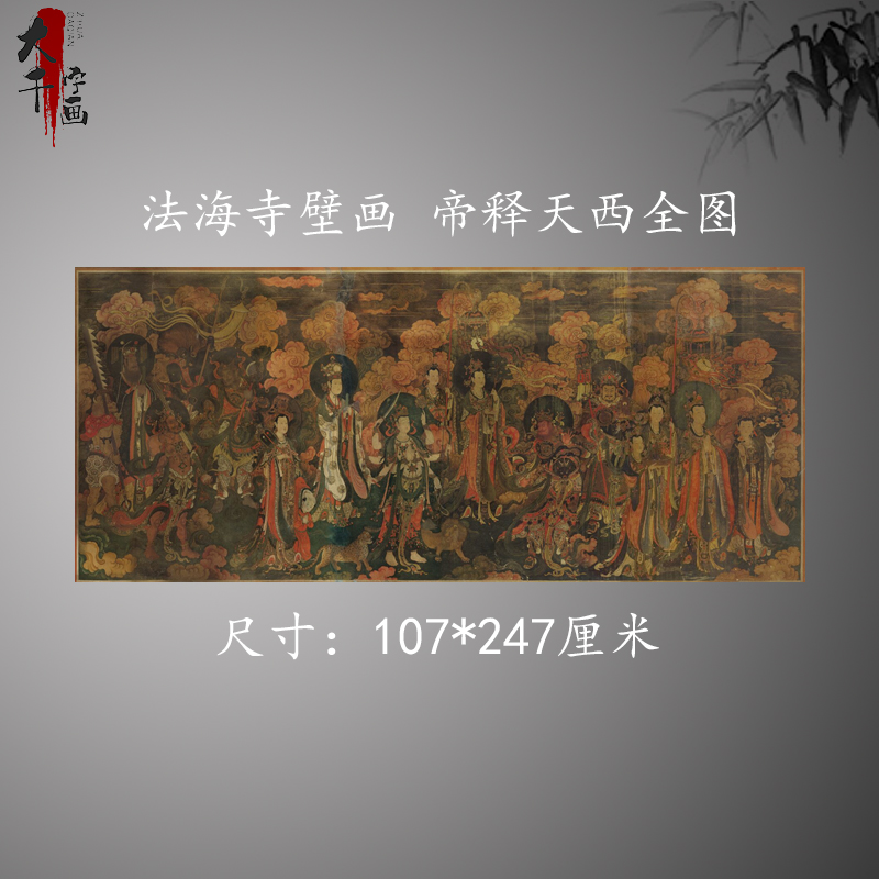 法海寺壁画帝释天西全图帝释天东全图精品画神仙画像微喷复制画芯 家居饰品 国画 原图主图