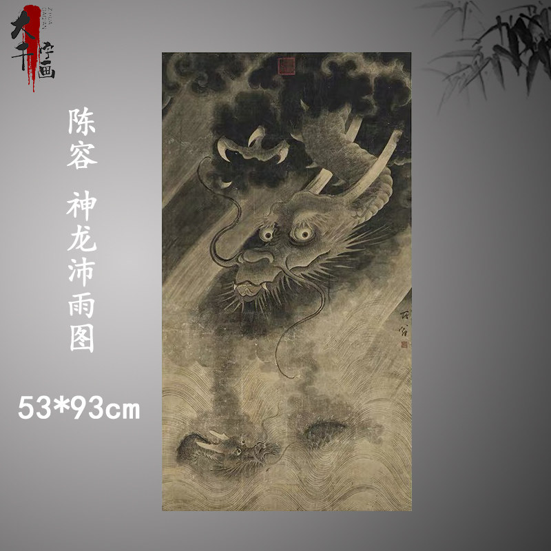 宋陈容神龙沛雨图 台北故宫藏所翁龙画国画真迹复制装饰临摹装裱