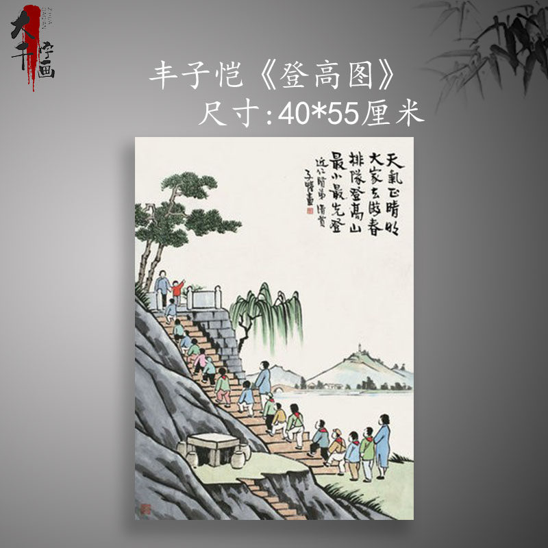 《登高图》丰子恺 名人字画真迹复制装饰画国画 未装裱画心适临摹