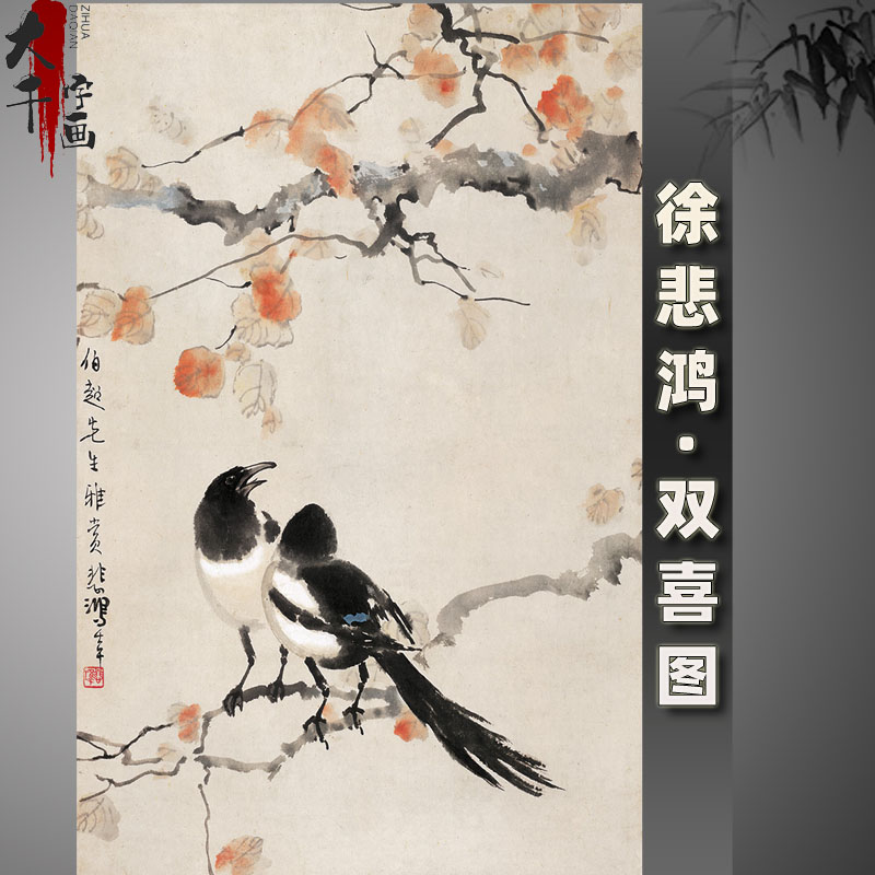 徐悲鸿双喜图条幅名家高清宣纸字画芯微喷复制品无框国画水墨画心