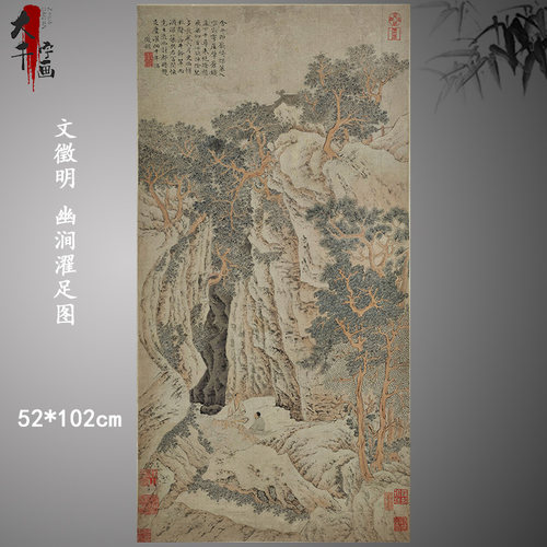 文徵明 幽涧濯足图 复古书画山水国画真迹微喷仿古装裱挂轴装饰画