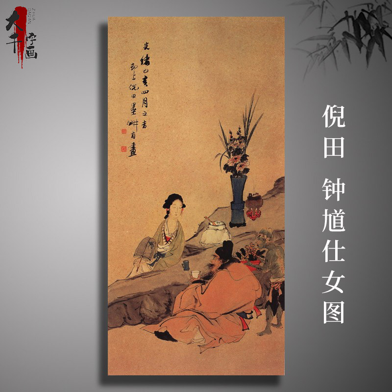 倪田钟馗仕女图清代工笔画高清微喷真迹复制宣纸字画芯装饰画挂画