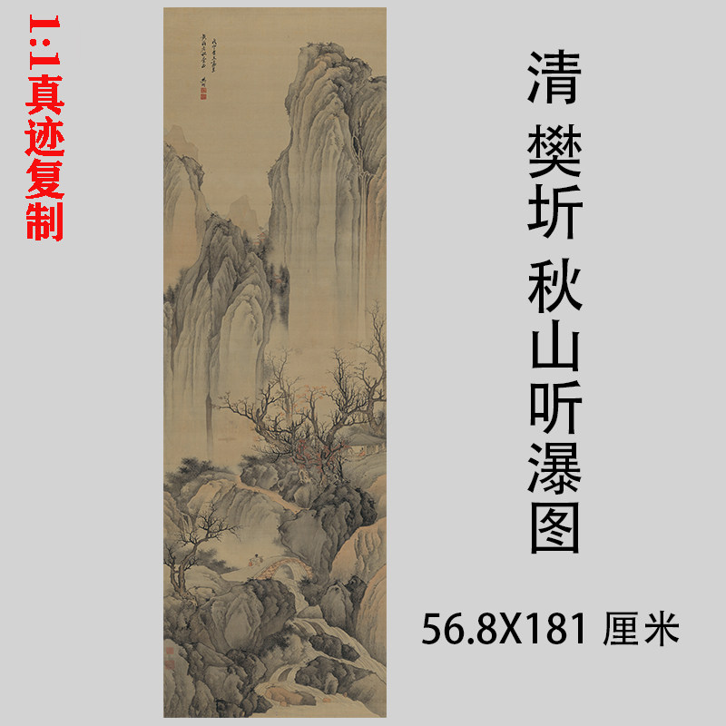 清 樊圻 秋山听瀑图 古山水诗意画人物国画微喷复制装饰画挂画