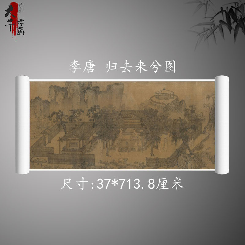 1:1美国克利夫兰艺术博物馆真迹复制宋李唐归去来兮图 宣纸手卷