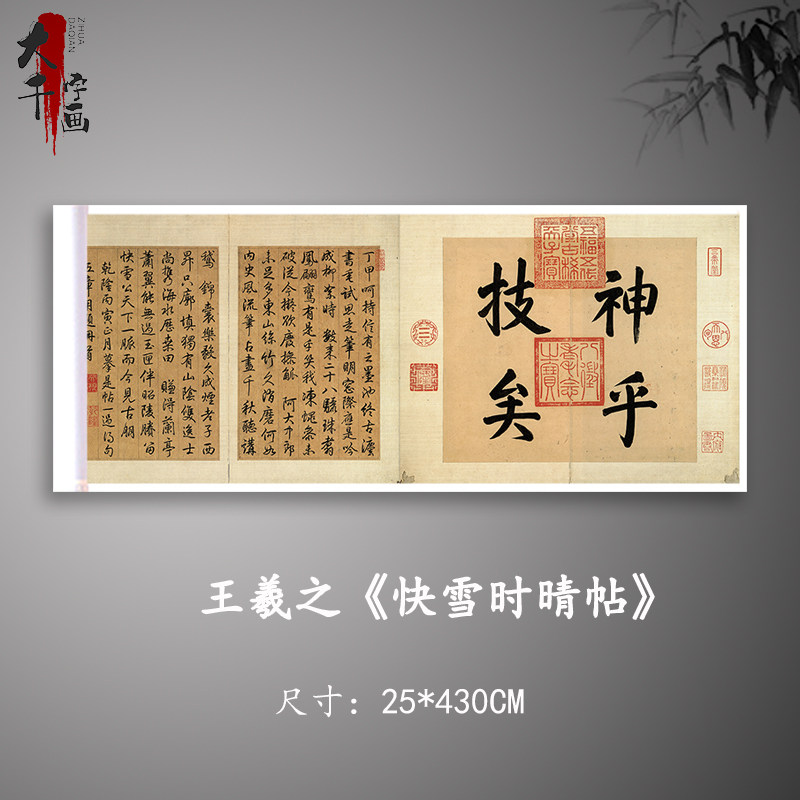 王羲之快雪时晴帖名家书法字帖高清绢布微喷复制品学生临摹字帖