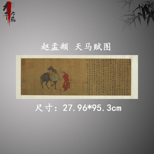 赵孟頫天马赋图复古书法字画作品横幅真迹微喷古复制临摹装饰画