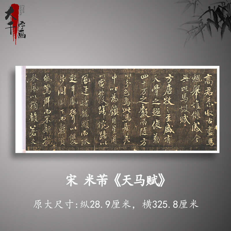 宋 米芾 天马赋名家书法字画行书碑帖高清微喷古复制手卷装饰画