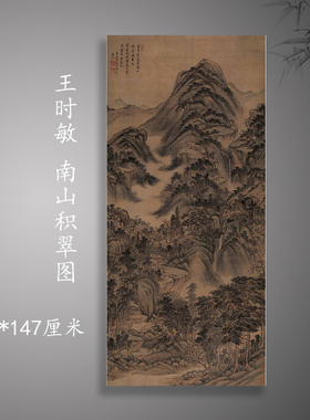 清 王时敏 南山积翠图山水风景画客厅办公室国画装饰画临摹绢本
