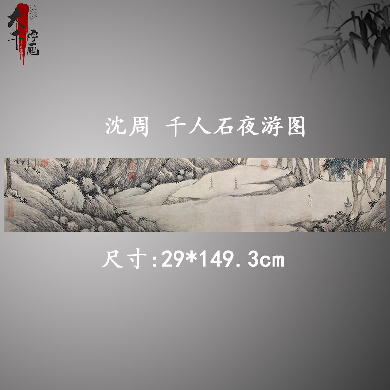 明 沈周 千人石夜游图卷横版名画毛笔水墨画微喷复制宣纸临摹装饰