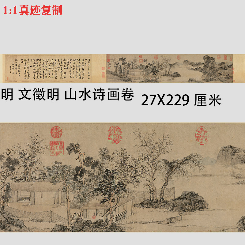 文徵明 山水诗画卷 名家山水画国画高清微喷复制书法字帖临摹学习