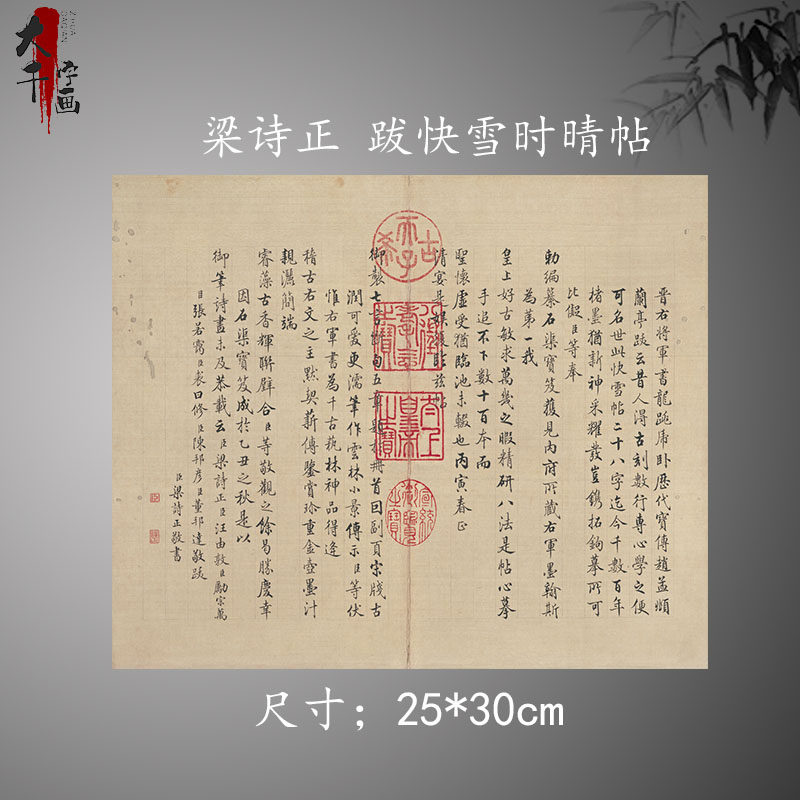 梁诗正 跋快雪时晴帖小楷书法古画复制真迹25x30名人字画名家书画