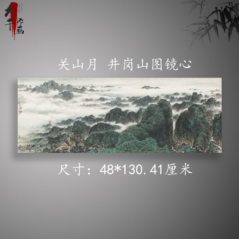 关山月 国画真迹 井冈山新中式山水风景横幅挂画书画微喷古复制品