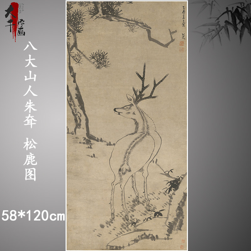 明 八大山人(朱耷) 松鹿图 名家水墨动物国画微喷复制装饰画临摹